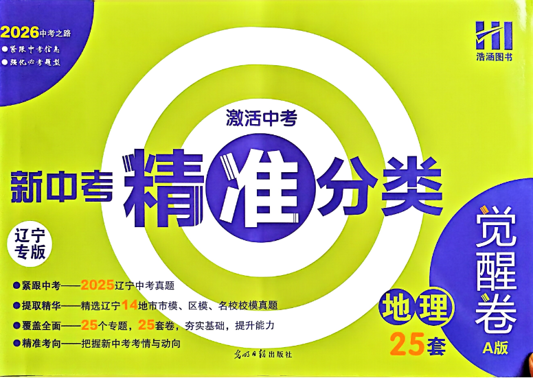 新中考精准分类觉醒卷【2026 版语数物化生地】