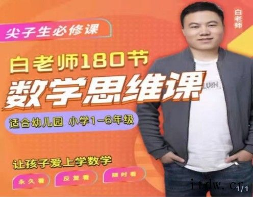 白老师的数学思维课【1-6 年级全系列】