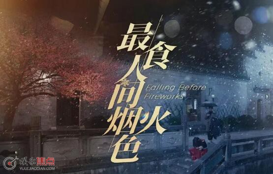 国产爱情剧《最食人间烟火色》｜4K中文字幕23集全（2023）