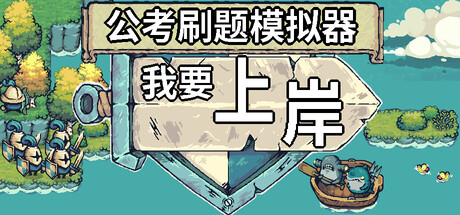 公考刷题模拟器 - 我要上岸 免安装中文版