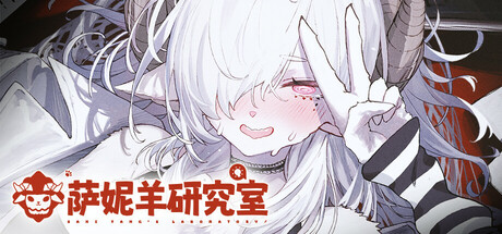 萨妮羊研究室 / Sani Yang’s Laboratory v20251205 免安装中文版