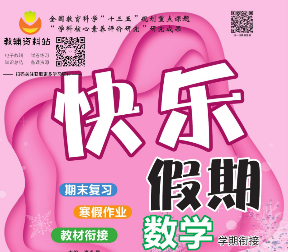 1-8年级《快乐假期》（中小学多版本寒假趣味同步训练）