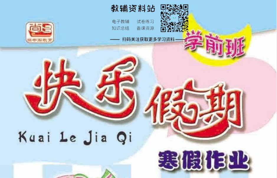 学前班《快乐假期・寒假作业》（幼小衔接趣味练习）