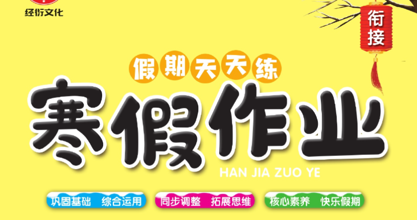 1-6年级《假期天天练寒假作业》(多版本同步基础训练)
