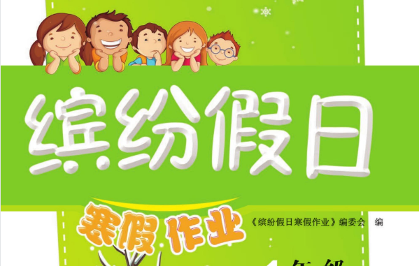1-9年级《缤纷假日寒假作业》(全学段合订本寒假同步训练)