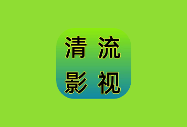 清流影视 v2.4.1 去广告版｜聚合多平台影音资源