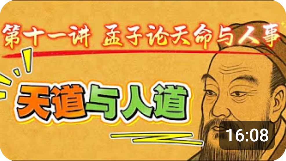 【王德峰】《孟子》国学精讲课程（Youtube精选片段）