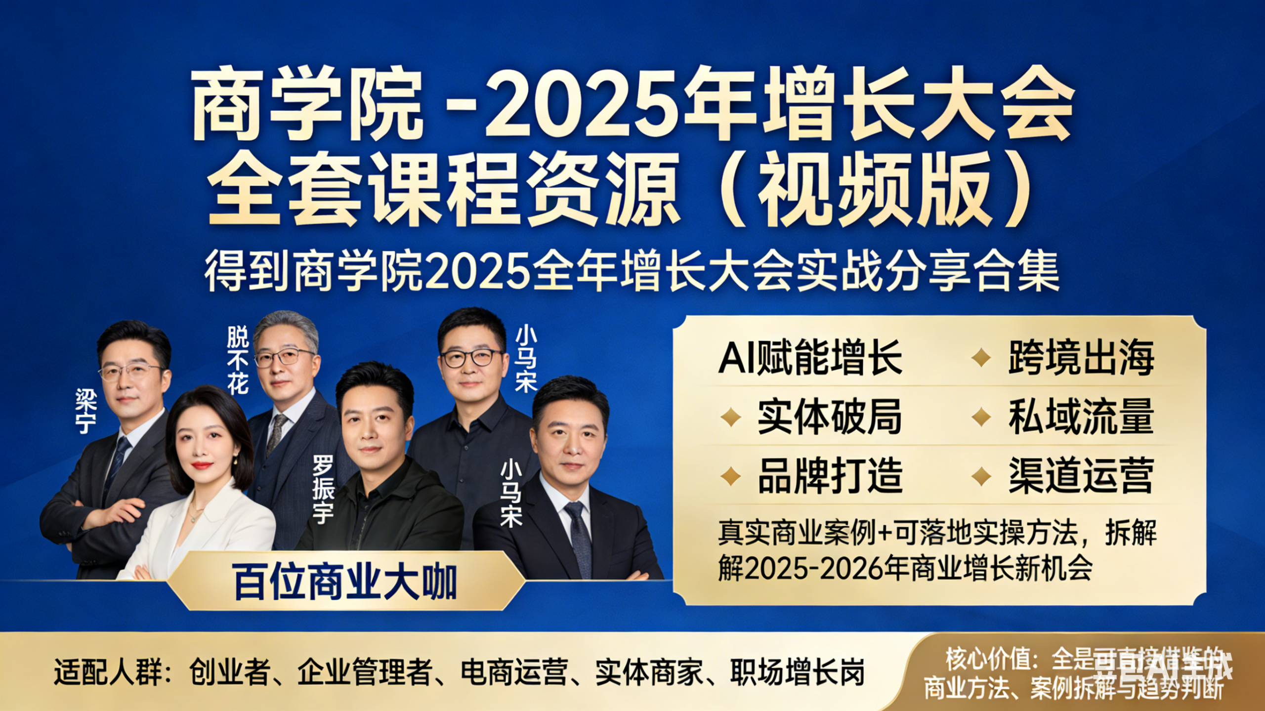 得到商学院 – 2025 年增长大会 全套课程资源(视频版)