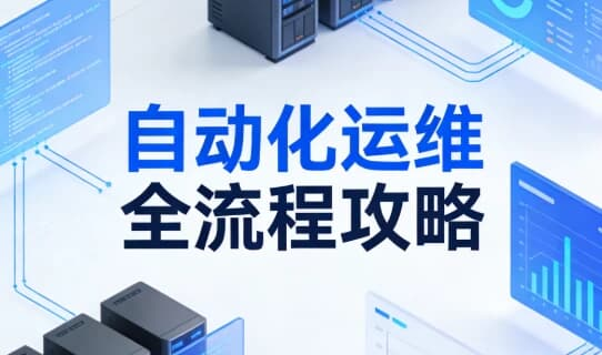 自动化运维全流程攻略 (视频+文档+脚本全套)
