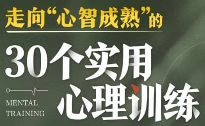 走向心智成熟的30个实用心理训练
