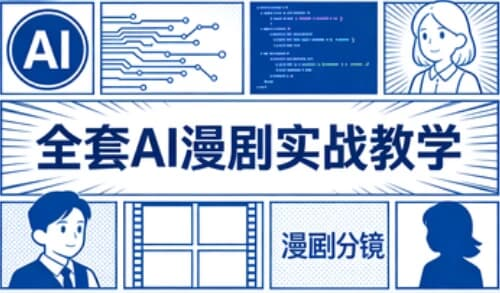 全套AI漫剧实战教学