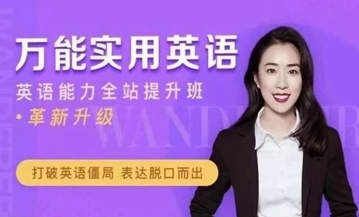 万娘娘英语全体系 地道发音+万能句型+面试经典