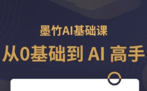 AI基础课，从0到 AI 高手，探索 AI 的无限可能