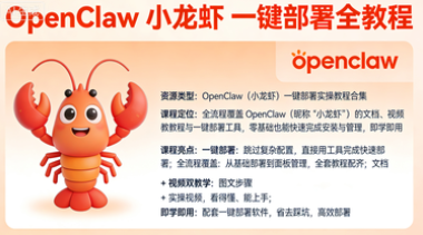 爆火全网【OpenClaw 小龙虾】一键部署 全教程