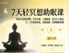 每天5分钟的简单冥想术，坚持7天，进入深度睡眠