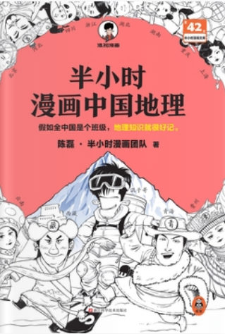 半小时漫画中国地理：西藏、青海、云南、贵州