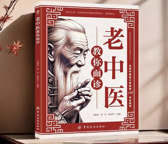 《老中医教你面诊》面部与五脏六腑关系 一眼看出病情