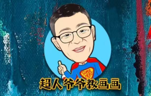 超人爷爷教画画课程合集，轻松学素描+速写+兴趣画