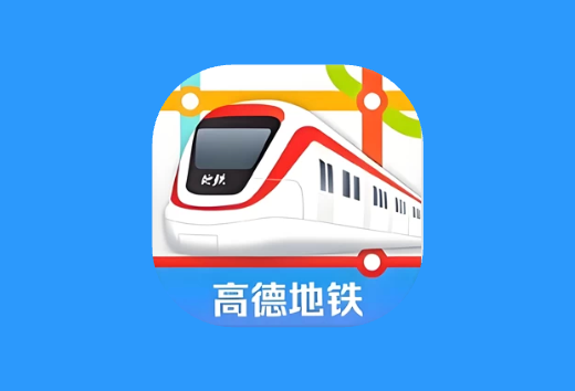 高德地铁图 v1.0 专注地铁出行的线路查询工具