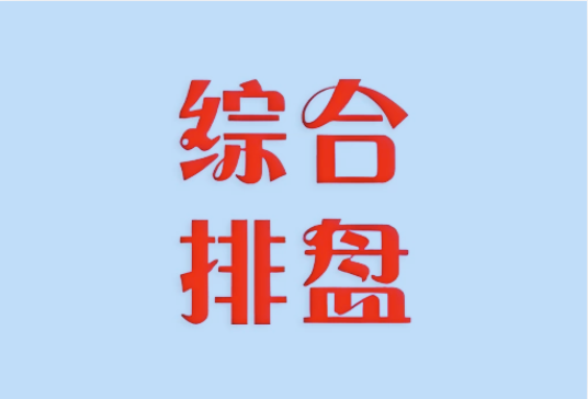 综合排盘 v5.0 全功能集成版 专业命理排盘工具