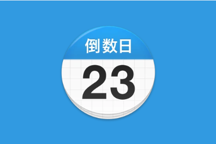 倒数日 Days Matter v2.0.57 去广告解锁版