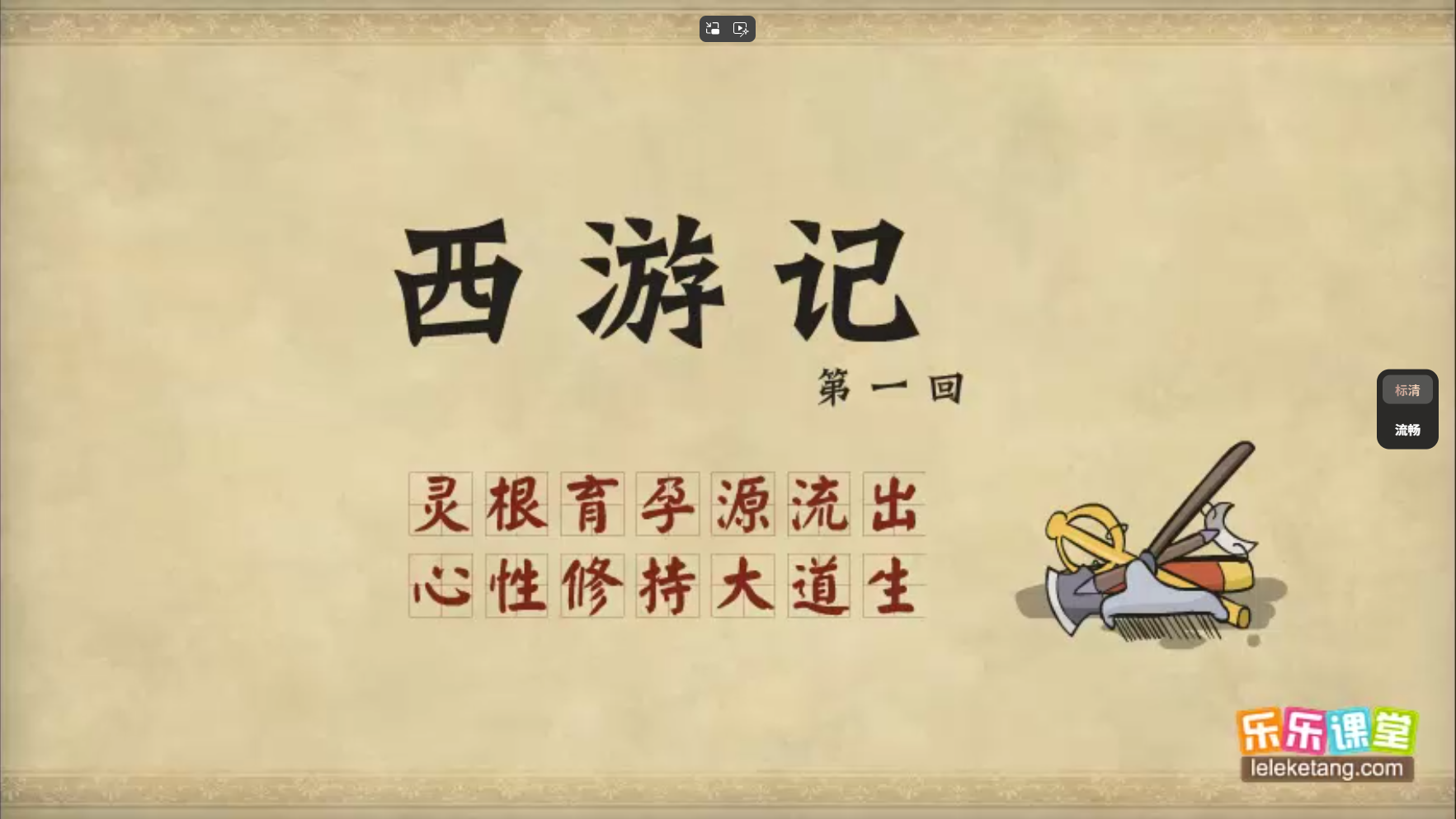 乐乐课堂动画版《西游记》：100集经典名著趣味启蒙