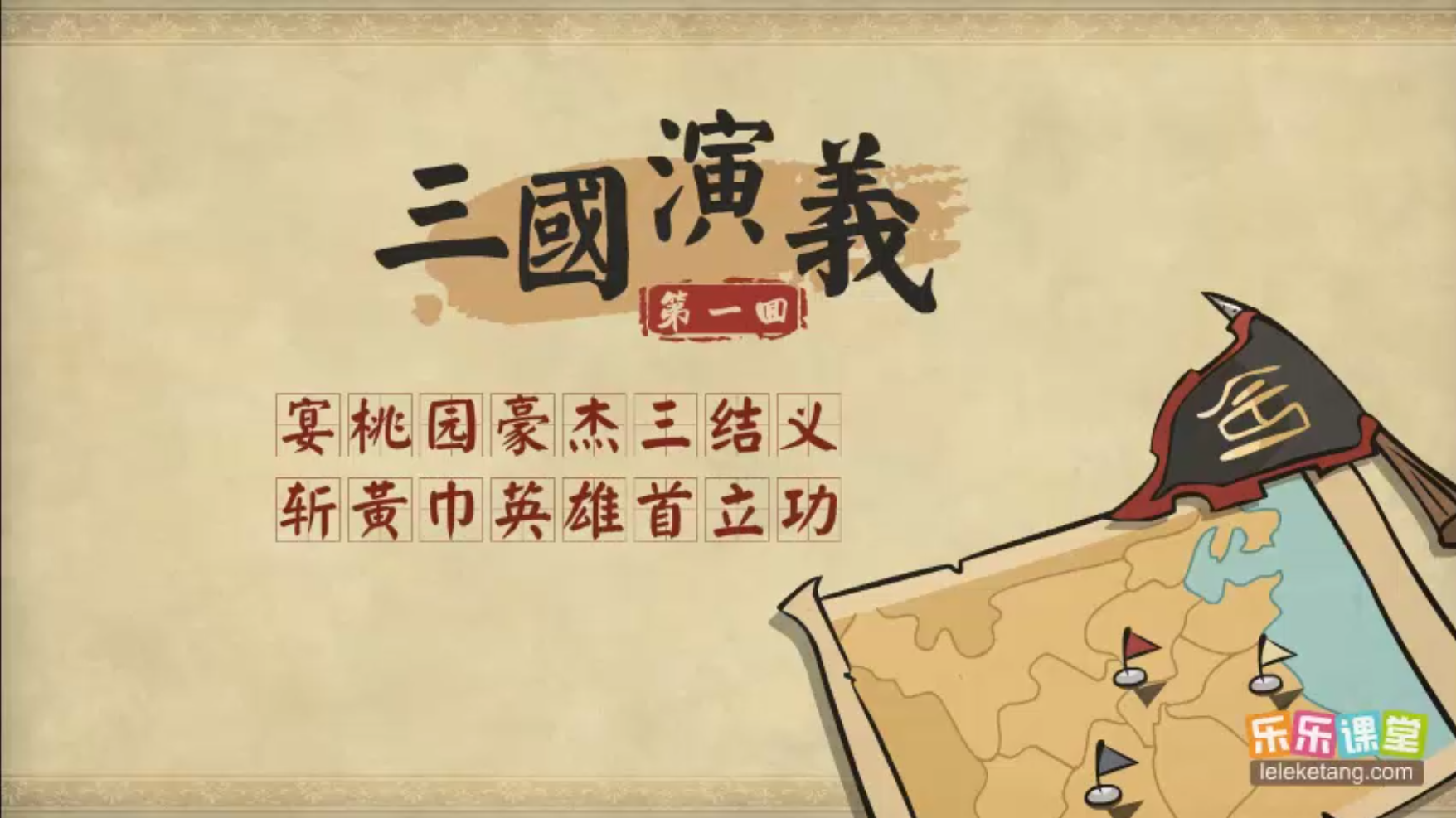 乐乐课堂动画版《三国演义》：120集经典名著趣味启蒙