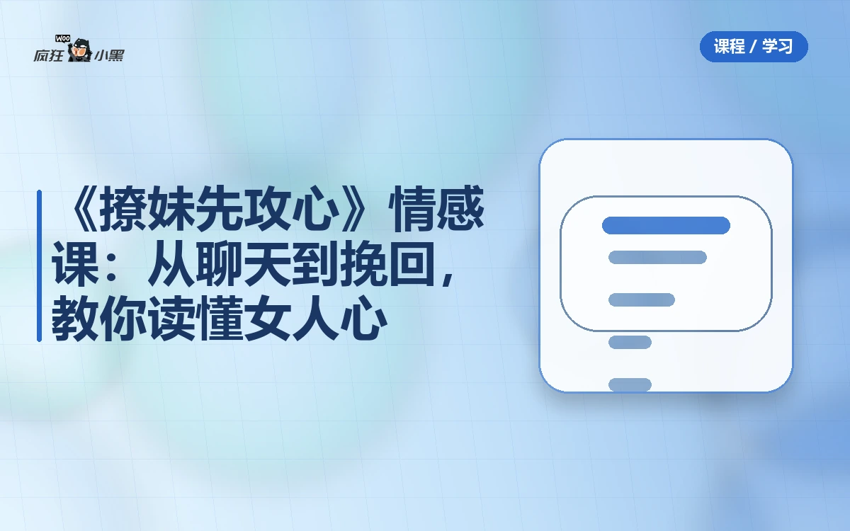《撩妹先攻心》情感课:从聊天到挽回,教你读懂女人心