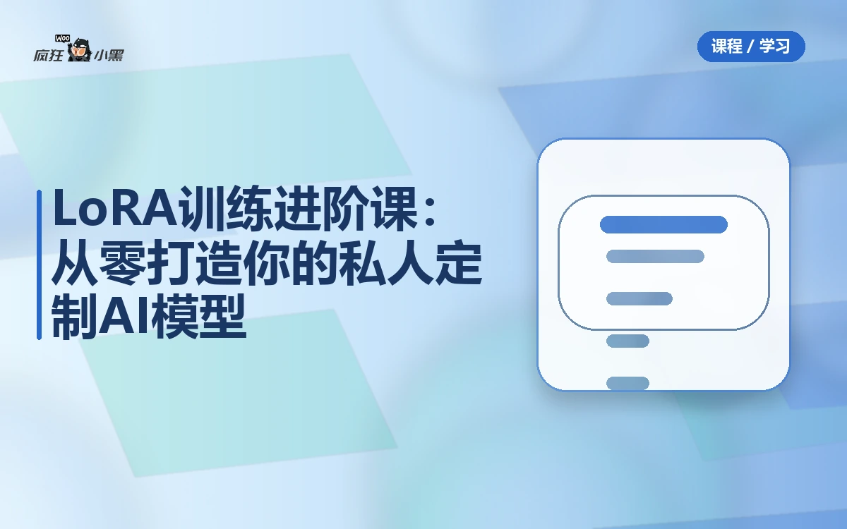 LoRA训练进阶课:从零打造你的私人定制AI模型