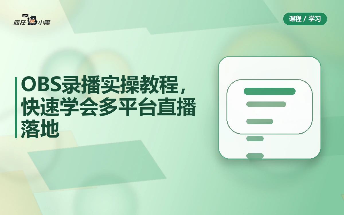 OBS录播实操全套教程，快速学会多平台直播落地