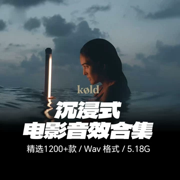 1200+款好莱坞电影预告片配乐转场音效素材库合集