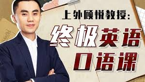 上外顾悦教授：终极英语口语课，助你摆脱“哑巴英语”