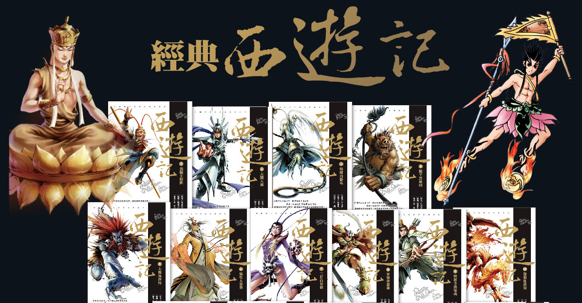 中国原创新漫画四大名著系列：西游记