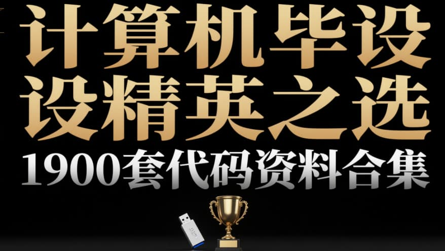 【很开门】1900套计算机专业毕设项目代码资料大合集，毕业设计不用愁！