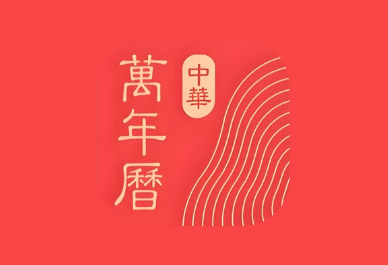 微鲤万年历 v9.9.8 解锁VIP会员版 原中华万年历APP