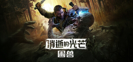 消逝的光芒：困兽失地复苏版/Dying Light The Beast/单机+联机 v1.7.1  全DLC 送修改器 免安装中文版