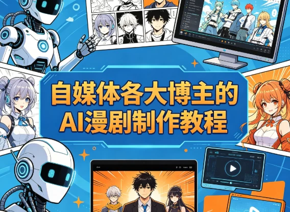 自媒体各大博主的AI漫剧制作教程