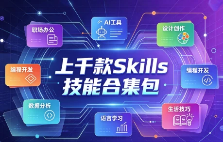 上千款Skills技能合集包，一站式技能进阶资源库