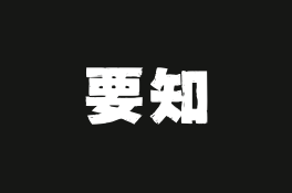 要知 v1.02 智能新闻聚合平台，智能推送，语音播报