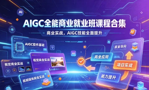 AIGC全能商业就业班课程合集