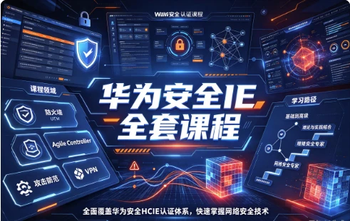 华为安全IE全套课程