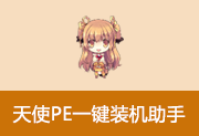 Angel天使PE一键装机助手 v4.8.6.0 天使装机助手V4