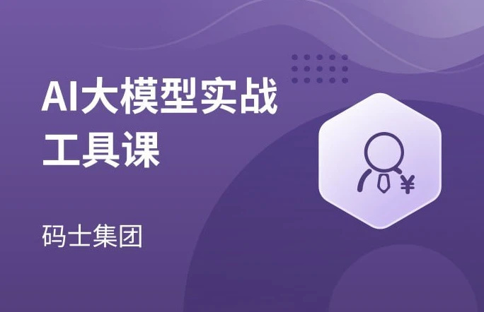 AI大模型实战工具课，入门级实战课