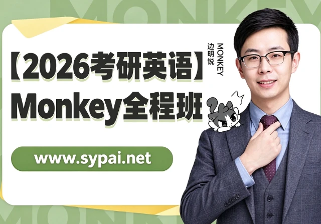 2026考研英语Monkey全程班网课
