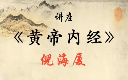 倪海厦老师：《黄帝内经》（带字幕全81集）