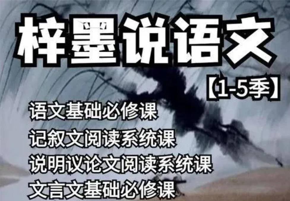 梓墨说语文《初中语文系列课 (1-5季) 》
