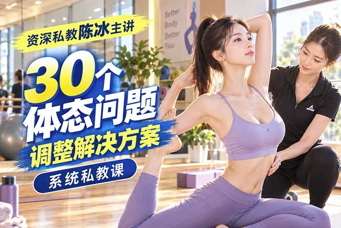 陈冰30个体态调整私教课